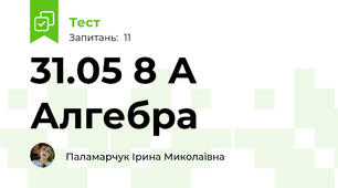 31.05 8 А Алгебра