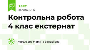 Контрольна робота 4 клас екстернат