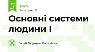 Основні системи людини I