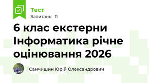 6 клас екстерни Інформатика річне оцінювання 2026