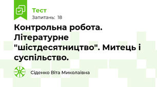 Контрольна робота. Літературне "шістдесятництво". Митець і суспільство.
