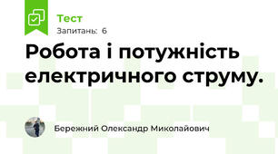 Робота і потужність електричного струму.