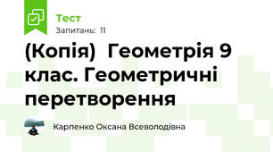 (Копія)  Геометрія 9 клас. Геометричні перетворення