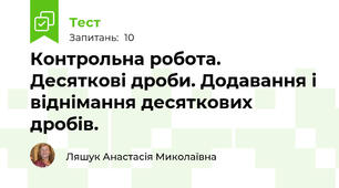 Контрольна робота. Десяткові дроби. Додавання і віднімання десяткових дробів.