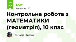 Контрольна робота з МАТЕМАТИКИ (геометрія), 10 клас 