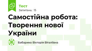 Самостійна робота: Творення нової України