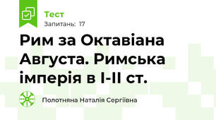 Рим за Октавіана Августа. Римська імперія в І-ІІ ст. 