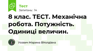 8 клас. ТЕСТ. Механічна робота. Потужність. Одиниці величин.