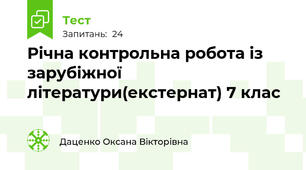Річна контрольна робота із зарубіжної літератури(екстернат) 7 клас