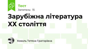Зарубіжна література ХХ століття