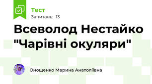 Всеволод Нестайко "Чарівні окуляри"