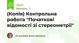(Копія) Контрольна робота "Початкові відомості зі стереометрії"