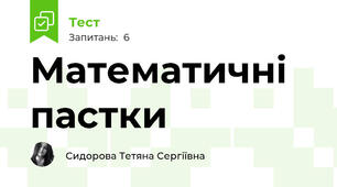 Математичні пастки