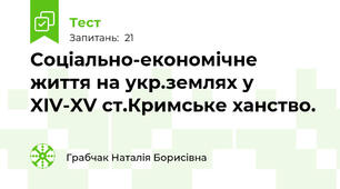 Соціально-економічне життя на укр.землях у XIV-XV ст.Кримське ханство.