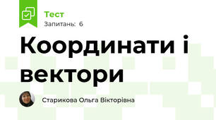 Координати і вектори