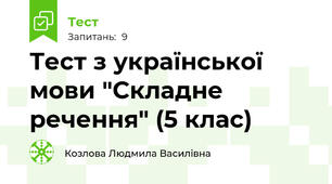 Тест з української мови "Складне речення" (5 клас)
