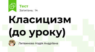Класицизм (до уроку)