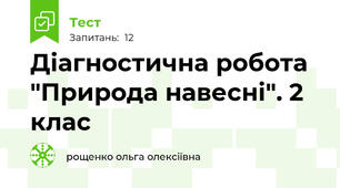 Діагностична робота "Природа навесні". 2 клас