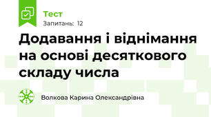 Додавання і віднімання на основі десяткового складу числа