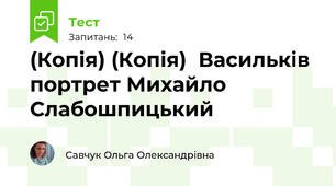 (Копія) (Копія)  Васильків портрет Михайло Слабошпицький