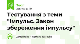    Тестування з теми "Імпульс. Закон збереження імпульсу"