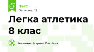 Легка атлетика 8 клас 
