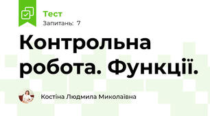 Контрольна робота. Функції.