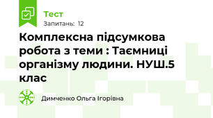 Комплексна підсумкова робота з теми : Таємниці  організму людини. НУШ.5 клас 