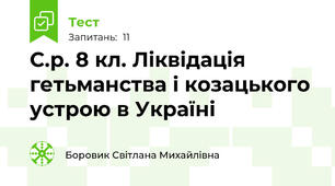 С.р. 8 кл. Ліквідація гетьманства і козацького устрою в Україні