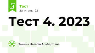 Тест 4. 2023