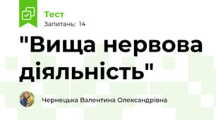  "Вища нервова діяльність"