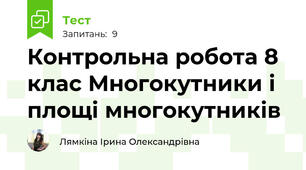 Контрольна робота 8 клас Многокутники і площі многокутників 