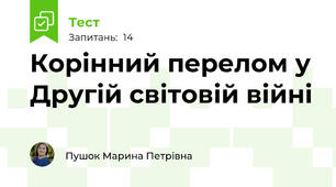 Корінний перелом у Другій світовій війні