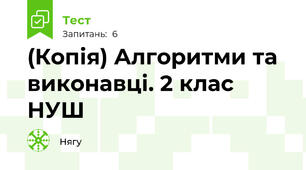 (Копія) Алгоритми та виконавці. 2 клас НУШ