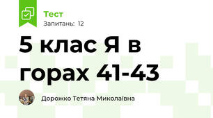 5 клас Я в горах 41-43