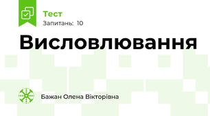 Висловлювання