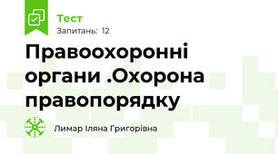 Правоохоронні органи .Охорона	правопорядку