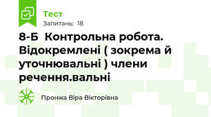8-Б  Контрольна робота. Відокремлені ( зокрема й уточнювальні ) члени речення.вальні