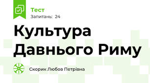 Культура Давнього Риму