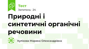  Природні і синтетичні органічні речовини