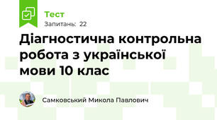 Діагностична контрольна робота з української мови 10 клас