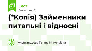 (*Копія) Займенники питальні і відносні