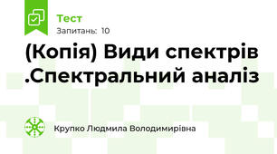 (Копія) Види спектрів .Спектральний аналіз
