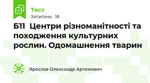 Б11  Центри різноманітності та походження культурних рослин. Одомашнення тварин