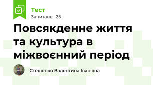Повсякденне життя та культура в міжвоєнний період