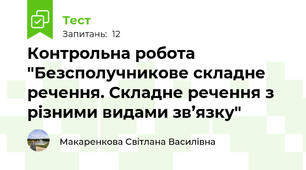  Контрольна робота "Безсполучникове складне речення. Складне речення з різними видами зв’язку"