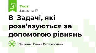 8  Задачі, які розв'язуються за допомогою рівнянь