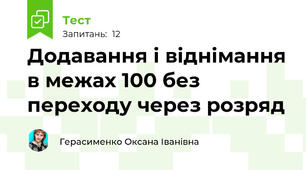 Додавання і віднімання в межах 100 без переходу через розряд