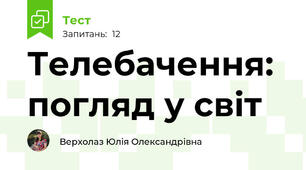 Телебачення: погляд у світ