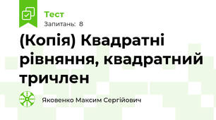 (Копія) Квадратні рівняння, квадратний тричлен